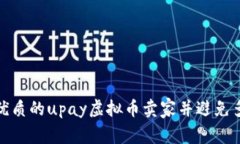 : 如何找到优质的upay虚拟