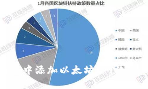 如何在小狐狸钱包中添加以太坊K网络（Kovan Testnet）
