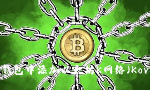 如何在小狐狸钱包中添加以太坊K网络（Kovan Testnet）