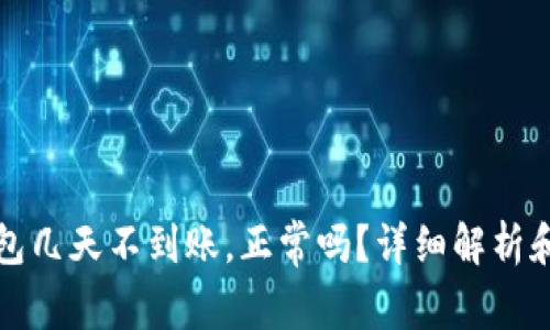 提币到钱包几天不到账，正常吗？详细解析和解决方案