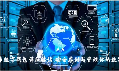 比特币数字钱包详细解读：安全存储与管理你的数字资产