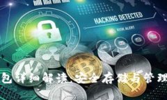比特币数字钱包详细解读