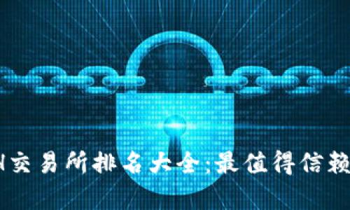 2023年ETH交易所排名大全：最值得信赖的平台分析