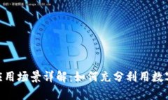 Bitpie钱包的应用场景详解