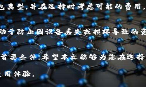   以太坊钱包的类型及选择指南 / 
 guanjianci 以太坊钱包, 热钱包, 冷钱包, 硬件钱包, 软件钱包 /guanjianci 

1. 引言
以太坊（Ethereum）是一个去中心化的智能合约平台，广泛使用于区块链技术应用。为了在以太坊网络上进行交易和存储以太币（ETH）及其他基于以太坊的代币，用户需要使用以太坊钱包。然而，许多新手用户对于以太坊钱包的种类及如何选择适合自己的钱包感到困惑。本文将详细介绍以太坊钱包的不同类型、各自的优缺点，以及在选择钱包时需要考虑的因素。

2. 以太坊钱包的类型
以太坊钱包通常可以分为以下几种主要类型：
ul
  li热钱包（Hot Wallets）/li
  li冷钱包（Cold Wallets）/li
  li硬件钱包（Hardware Wallets）/li
  li软件钱包（Software Wallets）/li
/ul

3. 热钱包（Hot Wallets）
热钱包是指连接到互联网的钱包。它们通常方便快捷，适合频繁交易。热钱包主要包括网页钱包和移动钱包。

h43.1 网页钱包/h4
网页钱包通过浏览器访问，用户只需在相应网站登录就可以管理自己的加密资产。常见的网页钱包包括MetaMask和MyEtherWallet等。虽然易于使用，但由于其在线特性，安全性相对较低，容易遭受黑客攻击。

h43.2 移动钱包/h4
移动钱包是安装在智能手机上的应用程序，方便用户随时随地进行交易。一些流行的移动钱包包括Trust Wallet和Coinomi。移动钱包的安全性也相较于网页钱包更高，但仍需用户保持设备安全，避免遭受恶意软件的攻击。

4. 冷钱包（Cold Wallets）
冷钱包是与互联网断开的存储方式，提供了更高的安全性。冷钱包包括纸钱包和硬件钱包。

h44.1 纸钱包/h4
纸钱包是将密码私钥和公钥打印在纸上的一种冷存储方式。用户可以离线保存纸钱包，避免网络攻击。尽管安全性高，但纸钱包对物理损坏、丢失等风险很敏感。

h44.2 硬件钱包/h4
硬件钱包是专门为管理加密货币而设计的设备，能够离线存储用户私钥。硬件钱包如Ledger Nano S和Trezor以其安全性而受到欢迎。虽然硬件钱包的价格可能较高，但其提供的存储安全性使得它们成为长期投资者的首选方案。

5. 软件钱包（Software Wallets）
软件钱包可以在计算机、手机或其他设备上下载并安装。它们的安全性和易用性在不同的产品中有所差异，包括桌面钱包（如Exodus）和移动钱包（如Trust Wallet）。软件钱包通常提供更方便的用户体验，但需要注意定期更新以避免安全漏洞。

6. 如何选择合适的以太坊钱包
用户在选择以太坊钱包时，应根据自身的需求权衡安全性、易用性及功能等因素：
ul
  li频繁交易的用户可以选择热钱包，方便快捷。/li
  li对于长期持有者或大量资产用户，冷钱包的安全性更为重要。/li
  li如需在多个设备上使用，软件钱包可能更适合。/li
/ul

7. 常见问题解答

h47.1 为什么需要以太坊钱包？/h4
以太坊钱包是用户与区块链网络交互的入口，允许用户存储、管理和交易以太币及其他ERC20代币。没有钱包，用户无法接收或发送加密货币，因此，了解和选择合适的钱包至关重要。钱包的选择还涉及到安全因素，因此用户需要对每种钱包类型有明确的了解。

h47.2 热钱包与冷钱包有什么区别？/h4
热钱包与冷钱包的主要区别在于前者是始终连接互联网的，而后者则是离线存储的。热钱包便利易用，但更易受到黑客攻击；冷钱包虽然不方便，但能够提供更高的安全性，适合长期持有资产。用户可以根据自己的需求和交易习惯，选择最合适的类型。

h47.3 如何确保以太坊钱包的安全性？/h4
确保以太坊钱包的安全，可以采取以下辅助措施：定期备份钱包、使用强密码、启用两步验证、更新软件以及保持设备和钱包的安全。如果使用冷钱包，还应妥善保存私钥并避免物理损坏。

h47.4 以太坊钱包的费用问题/h4
多数以太坊钱包在创建和使用上是免费的，但在进行交易时，一般会收取网络手续费（Gas fee）。此外，硬件钱包通常会有购买成本。用户应注意选择适合自己的钱包类型，并在选择时考虑可能的费用。

h47.5 如何备份以太坊钱包？/h4
备份以太坊钱包通常可以通过导出私钥或助记词来完成。私钥是访问加密资产的关键，而助记词则是恢复钱包的方式，用户应妥善保存，并避免分享。定期备份也有助于防止因设备丢失或损坏导致的资产损失。

8. 总结
了解以太坊钱包的多种类型及其特点，能够帮助用户根据自身需求选择合适的钱包。无论是频繁交易还是长期持有资产，选择适合的钱包都是保障数字资产安全的首要条件。希望本文能够为您在选择以太坊钱包时带来帮助和启示。

通过以上内容，用户不仅能全面了解以太坊钱包的类型及特点，还能找到适合自己的钱包，并且掌握了一些基本的安全措施和操作指南，提高其在以太坊网络中的使用体验。