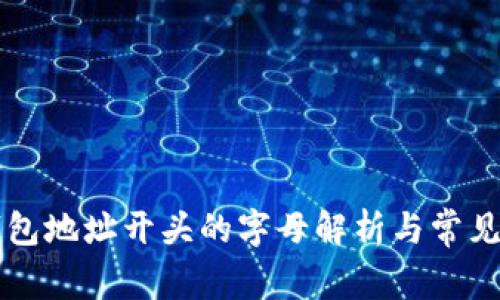 比特币钱包地址开头的字母解析与常见类型介绍