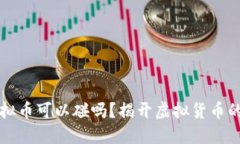 ### 虚拟币可以碰吗？揭开