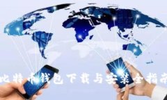 比特币钱包下载与安装全