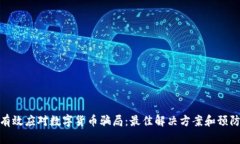 如何有效应对数字货币骗