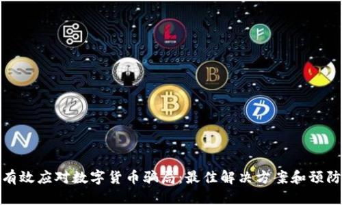 如何有效应对数字货币骗局：最佳解决方案和预防措施