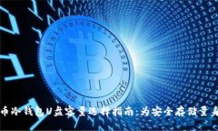 比特币冷钱包U盘容量选择
