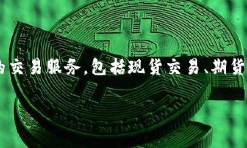 OKEx 中文名称为“欧克交易所”。这是一个全球知名的数字资产交易平台，提供多种加密货币的交易服务，包括现货交易、期货交易、杠杆交易等。OKEx 成立于 2017 年，总部位于马耳他，并在多个国家和地区注册和运营。

如果你需要更详细的信息或者有关 OKEx 的其它方面的介绍，请告诉我！