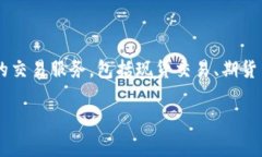 OKEx 中文名称为“欧克交易