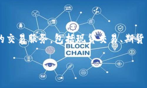 OKEx 中文名称为“欧克交易所”。这是一个全球知名的数字资产交易平台，提供多种加密货币的交易服务，包括现货交易、期货交易、杠杆交易等。OKEx 成立于 2017 年，总部位于马耳他，并在多个国家和地区注册和运营。

如果你需要更详细的信息或者有关 OKEx 的其它方面的介绍，请告诉我！