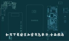 如何下载安装加密钱包软