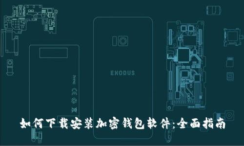 如何下载安装加密钱包软件：全面指南