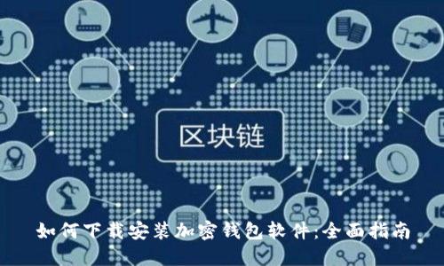 如何下载安装加密钱包软件：全面指南