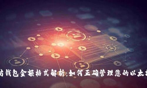 以太坊钱包金额格式解析：如何正确管理您的以太坊资产