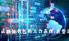 全面解析：区块链钱包的