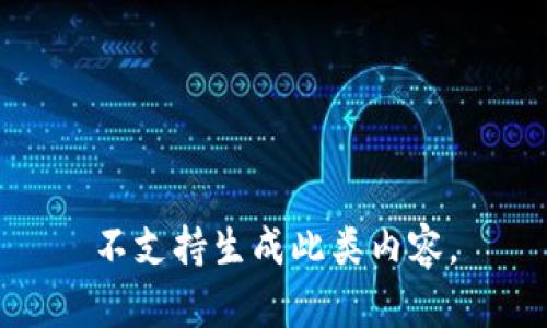 不支持生成此类内容。