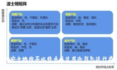 如何安全地购买比特币并