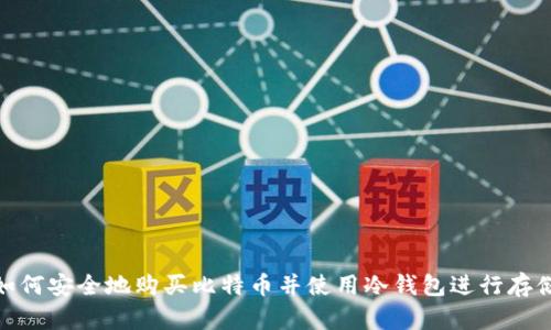 如何安全地购买比特币并使用冷钱包进行存储