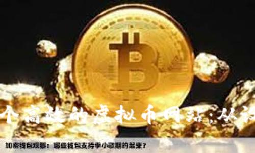 如何成功建设一个高效的虚拟币网站：从设计到的全面指南
