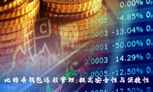 比特币钱包远程管理：提高安全性与便捷性