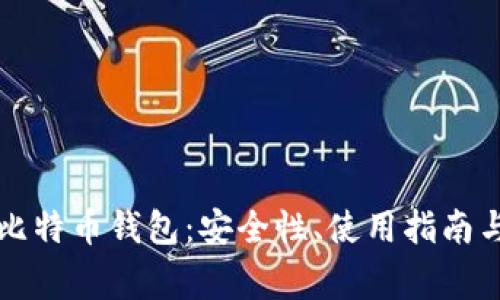 深度解析比太比特币钱包:安全性、使用指南与常见问题解答