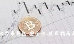 深度解析比太比特币钱包