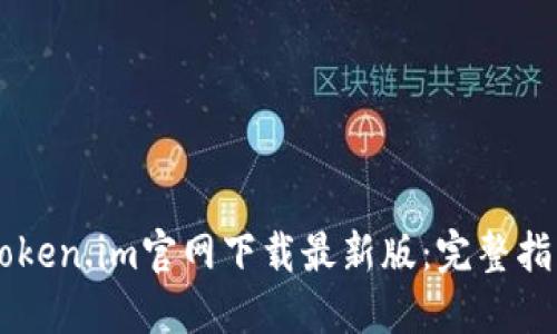 如何从Token.im官网下载最新版：完整指南与FAQ