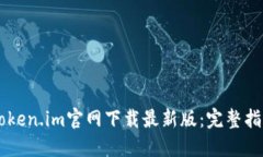 如何从Token.im官网下载最新
