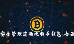 如何安全管理您的比特币