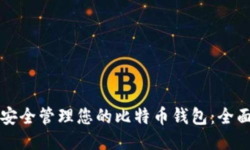 如何安全管理您的比特币钱包：全面指南
