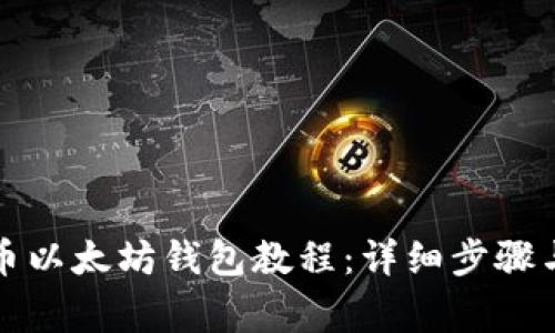比原币提币以太坊钱包教程：详细步骤与注意事项