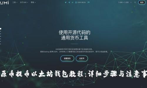 比原币提币以太坊钱包教程：详细步骤与注意事项