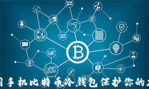 
如何使用手机比特币冷钱包保护你的加密资产