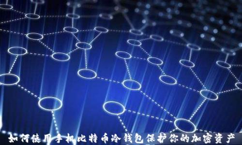 
如何使用手机比特币冷钱包保护你的加密资产