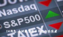 IM钱包：全球数字货币钱包