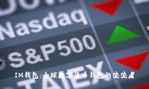 IM钱包：全球数字货币钱包的佼佼者