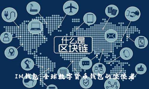 IM钱包：全球数字货币钱包的佼佼者