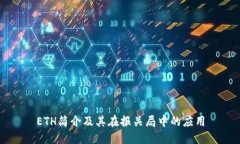 ETH简介及其在报关局中的