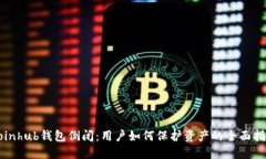 Coinhub钱包倒闭：用户如何