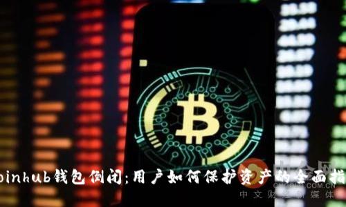 Coinhub钱包倒闭：用户如何保护资产的全面指南