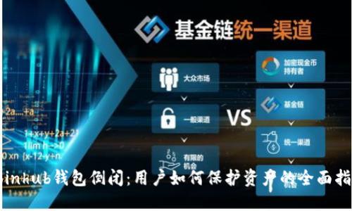 Coinhub钱包倒闭：用户如何保护资产的全面指南