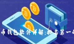 2023年最佳比特币钱包软件