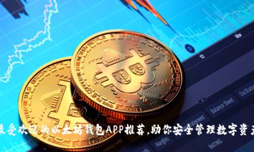 最受欢迎的以太坊钱包APP推荐，助你安全管理数字资产