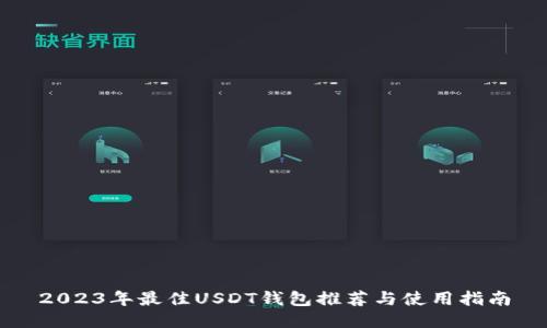 2023年最佳USDT钱包推荐与使用指南