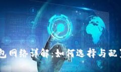 MetaMask 钱包网络详解：如