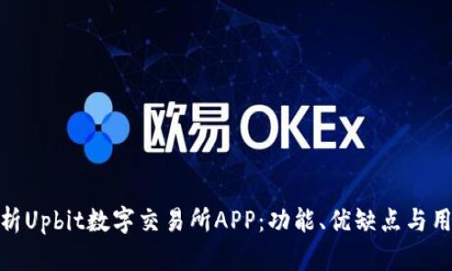 全面解析Upbit数字交易所APP：功能、优缺点与用户体验